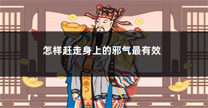 怎样赶走身上的邪气最有效