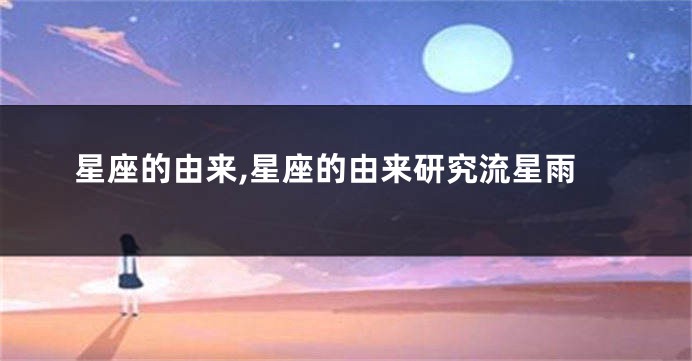 星座的由来,星座的由来研究流星雨