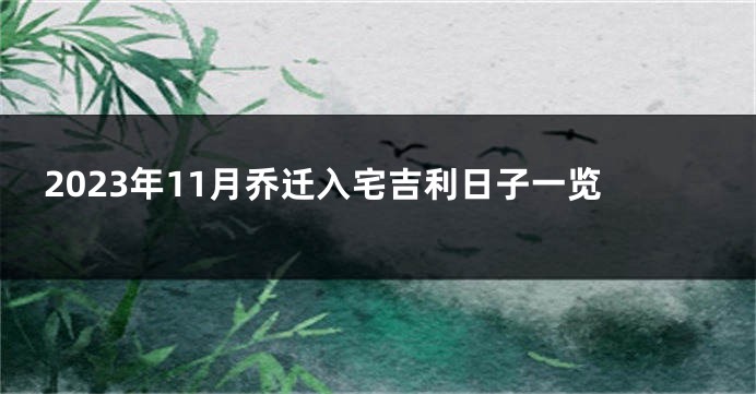2023年11月乔迁入宅吉利日子一览