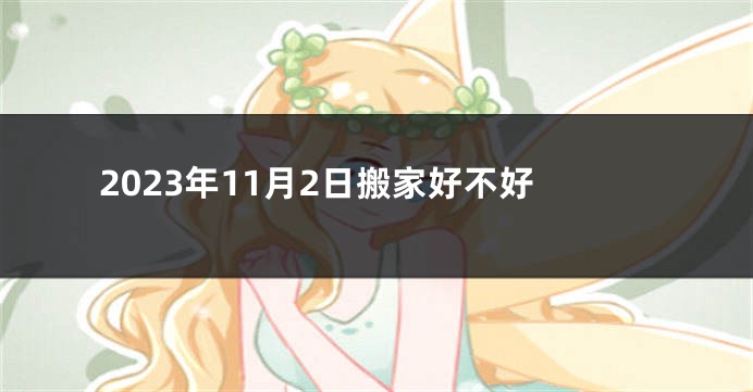 2023年11月2日搬家好不好