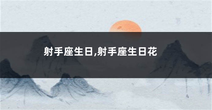 射手座生日,射手座生日花