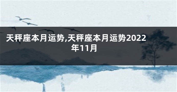 天秤座本月运势,天秤座本月运势2022年11月