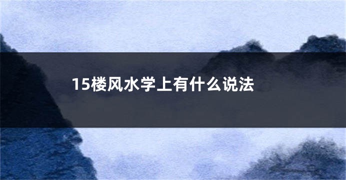 15楼风水学上有什么说法