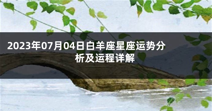 2023年07月04日白羊座星座运势分析及运程详解