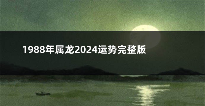 1988年属龙2024运势完整版