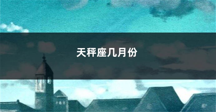 天秤座几月份