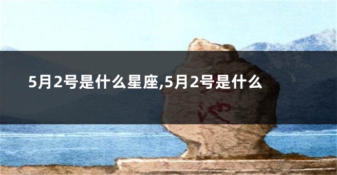 5月2号是什么星座,5月2号是什么