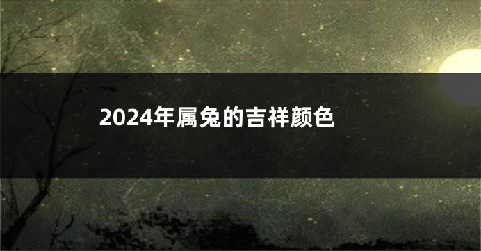 2024年属兔的吉祥颜色